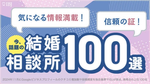 結婚相談所100選.jpg