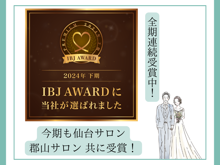 全期受賞【IBJ Award 】仙台サロン・郡山サロン共に受賞！