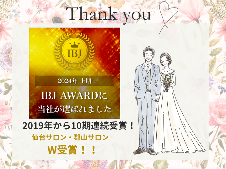 【10期連続受賞】IBJより表彰されました！